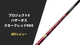 ハザーダス スモークレッドRDX試打評価レビュー