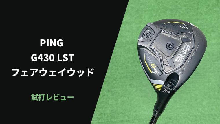 PING G430LSTフェアウェイウッド試打評価レビュー