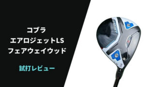 コブラ エアロジェットLSフェアウェイウッドの試打評価レビュー