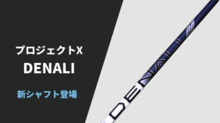 プロジェクトXの新シャフト「DENALI」がツアーに登場