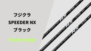 スピーダーNXブラック予約受付開始。2023年9月7日発売【フジクラ】