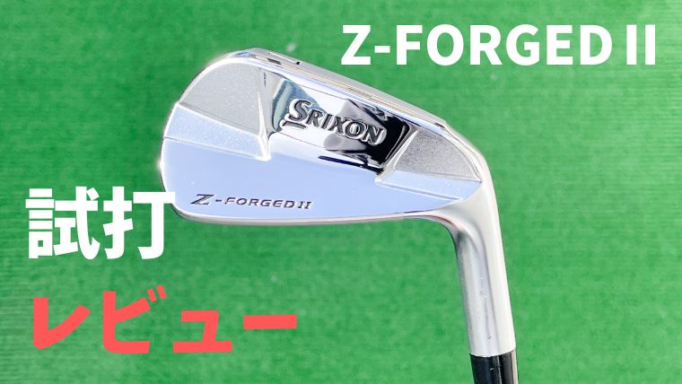 SRIXON Z-FORGEDⅡアイアン試打評価