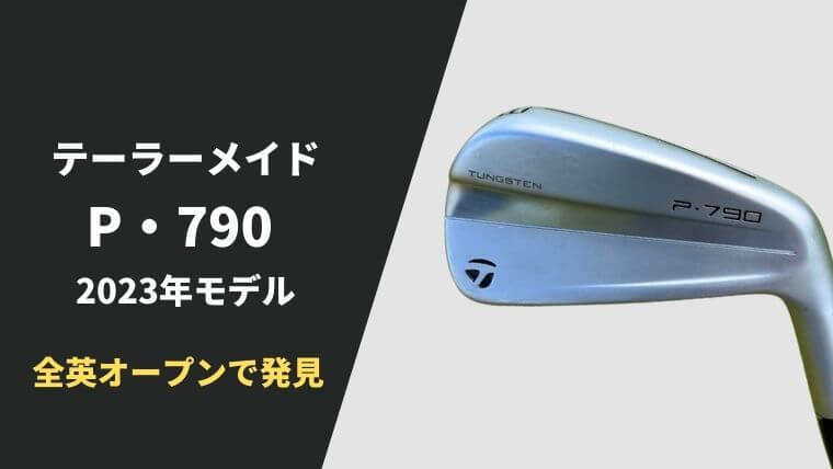 テーラーメイド2023年モデルP790アイアンが全英オープンで発見される｜発売は2023年秋か【最新情報】