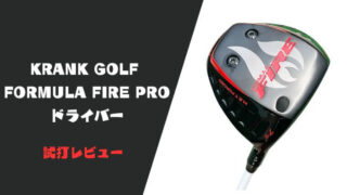 【試打評価】クランク フォーミュラFIRE PROドライバー