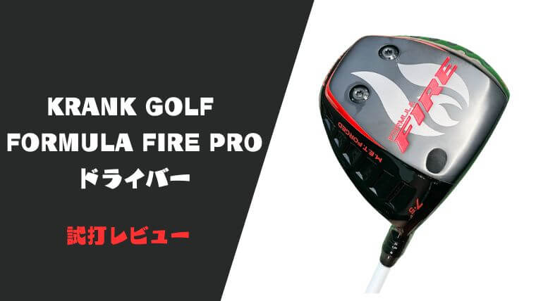 【試打評価】クランク フォーミュラFIRE PROドライバー