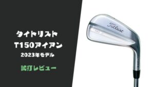 titleist-t150-iron-review-13-