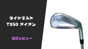 タイトリストU510試打評価レビュー｜弾き感が強い、飛距離重視の