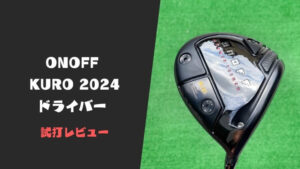 オノフKUROドライバー(2022)試打評価レビュー｜圧倒的低スピンで激飛び