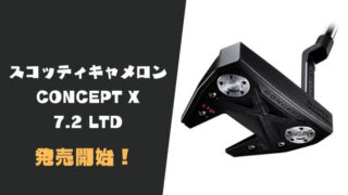 スコッティキャメロン CONCEPT X7.2LTDパター発売開始