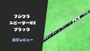 シャフト打ち比べ2本】PINGツアーBLACK 65S＆短尺スピーダーエボ7