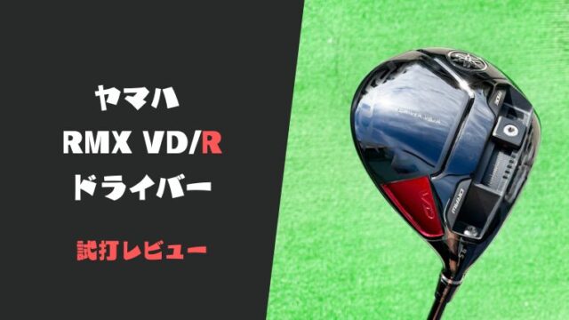 ヤマハRMX VD/Rドライバー試打評価レビュー