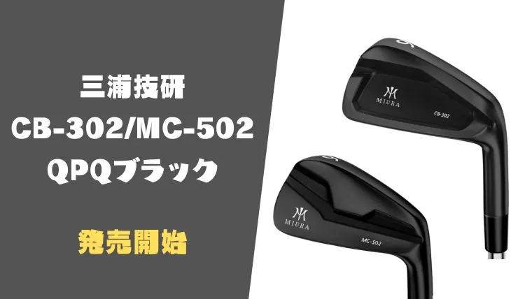 三浦技研 CB-302/MC-502 ブラックQPQアイアン