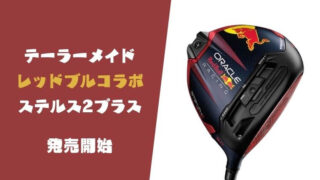 【在庫あり】テーラーメイド ステルス2 オラクル・レッドブルコラボ限定ドライバー