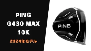 PINGの2024年モデルか「G430MAX 10K」が適合リストに掲載｜カーボンクラウンモデル