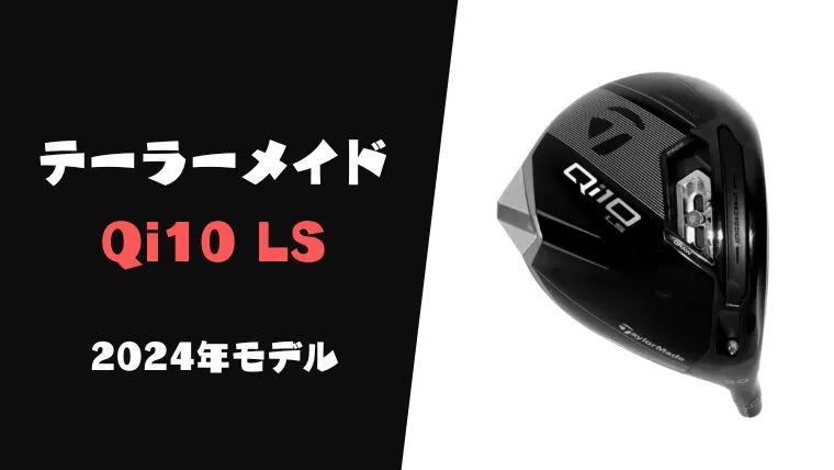 テーラーメイドの新たなカーボンウッド「Qi10 LS」がリストオン！2024年モデルか1