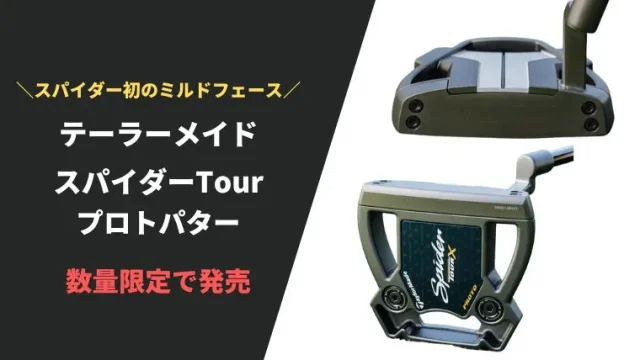 【数量限定】スパイダーTour X プロトパターが発売｜スコッティシェフラーが使うミルドフェースの浅重心スパイダー