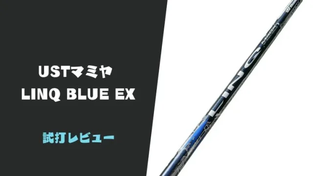 USTマミヤ LINQ BLUE EX試打評価レビュー