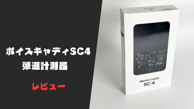 ボイスキャディSC4評価レビュー