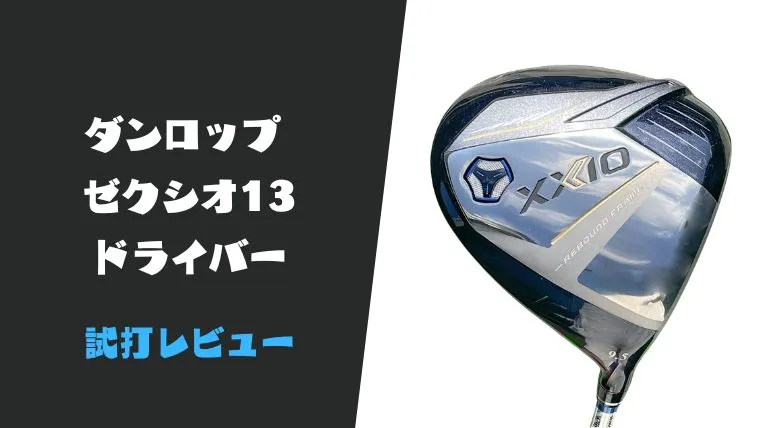 ゼクシオ13ドライバー試打評価レビュー