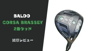 BALDO CORSAブラッシー試打評価レビュー