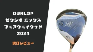 ゼクシオ11(イレブン)・ゼクシオX(エックス)フェアウェイウッド試打