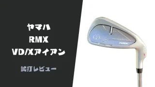 ヤマハRMX VD/Xアイアン試打評価レビュー