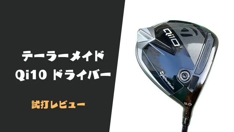 テーラーメイド Qi10ドライバー試打評価レビュー