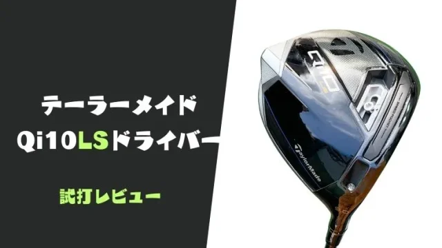 テーラーメイド Qi10LSドライバー試打評価チャート