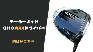 テーラーメイド Qi10 MAXドライバー試打評価レビュー