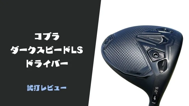 コブラ ダークスピードLSドライバー試打評価レビュー