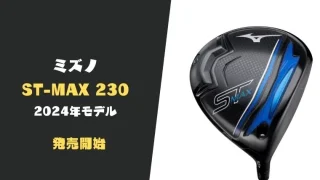 ミズノ ST-MAX230 ドライバーが発売開始