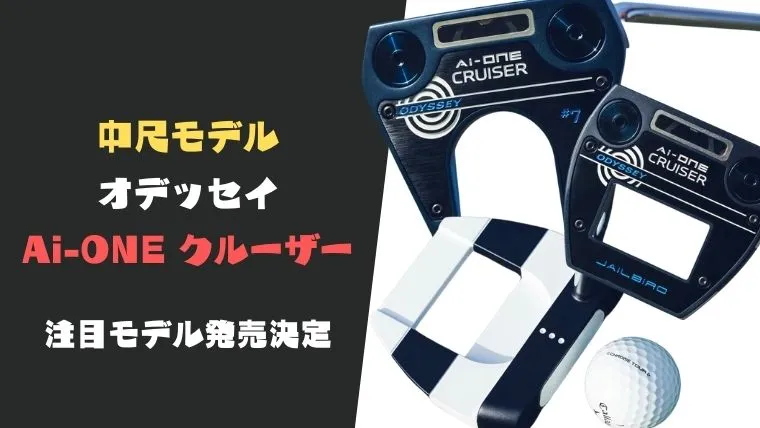 【中尺】オデッセイAi-ONEクルーザーパターが発売開始