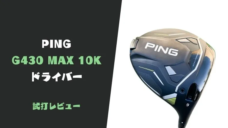 PING G430MAX 10K ドライバー試打評価レビュー