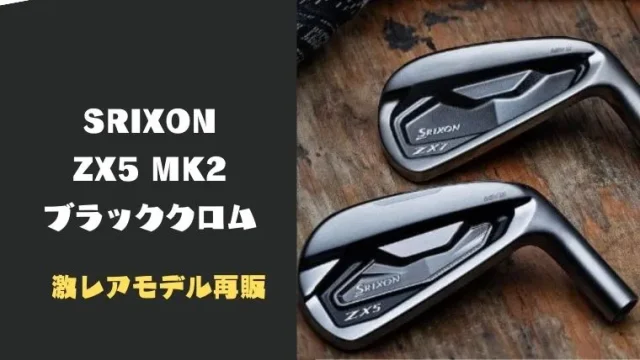 激レアZX5 Mk2ブラッククロムアイアンが再販