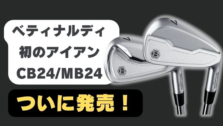 ベティナルディ初のアイアン「CB24、MB24」が発売｜3素材構造の軟鉄アイアン