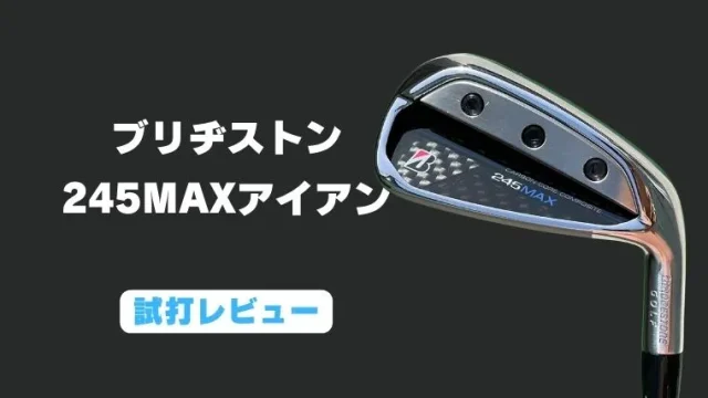 ブリヂストン 245MAXアイアン試打評価レビュー