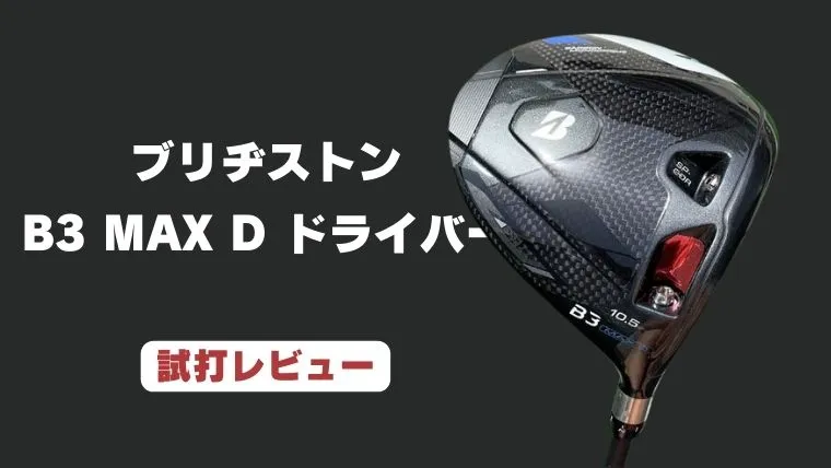 ブリヂストンB3 MAX Dドライバー試打評価レビュー