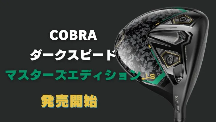 コブラ ダークスピードに限定マスターズ仕様が登場