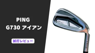 PING G730アイアン試打評価レビュー