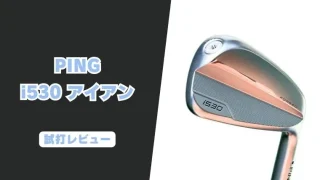 PING i530アイアン試打評価レビュー