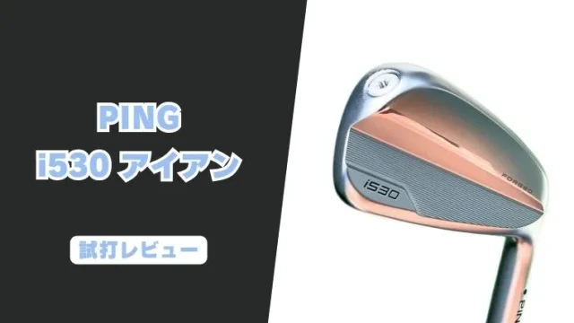 PING i530アイアン試打評価レビュー