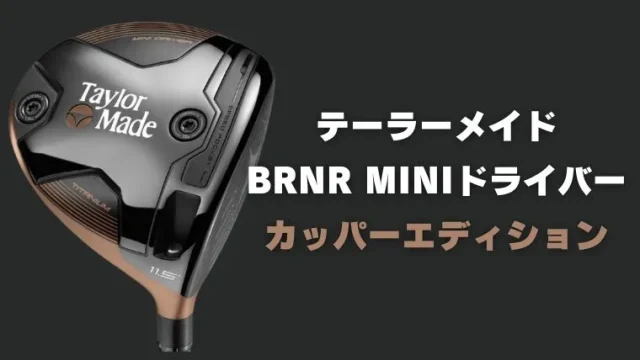 テーラーメイド BRNRミニドライバー カッパーエディション発売