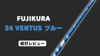 24 VENTUSブルー試打評価レビュー