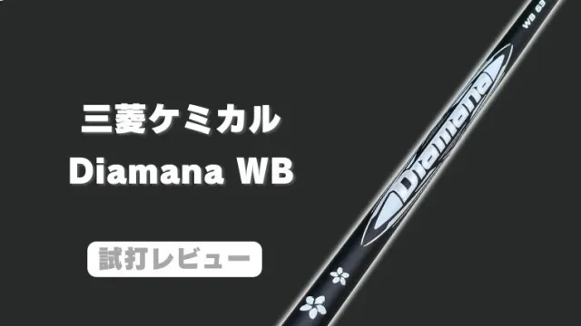 ディアマナWB試打評価レビュー