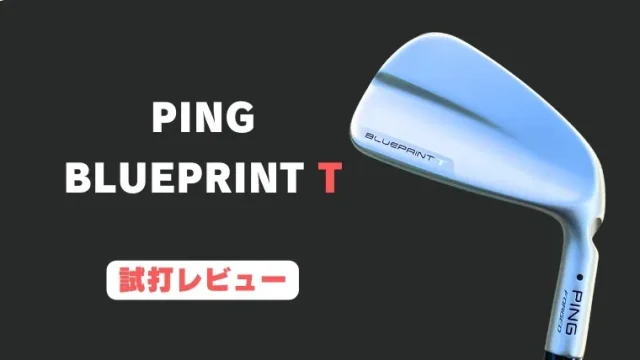 PING ブループリントT 試打レビュー