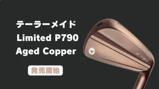テーラーメイド Limited P790 Aged Copperが発売開始