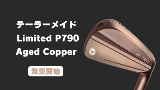 テーラーメイド Limited P790 Aged Copperが発売開始