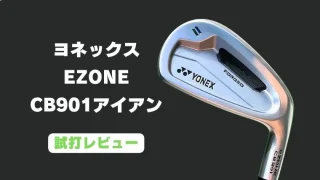 ヨネックスEZONE CB901試打レビュー