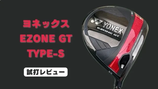 ヨネックス EZONE GT TYPE-S試打評価レビュー