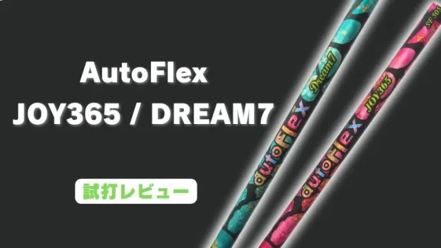 AutoFlex JOY365/DREAM7試打評価レビュー